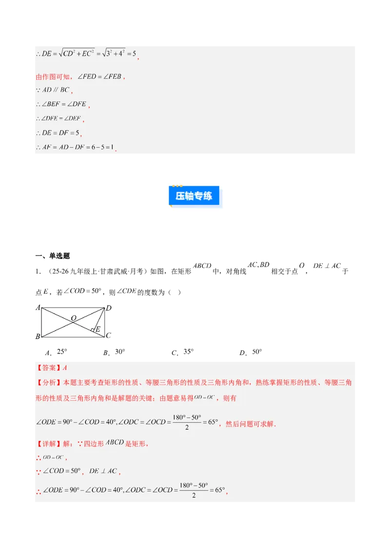 专题09矩形的性质与判定七类综合题型（压轴题专项训练）（解析版）_初中数学人教版_八年级数学下册_保存转存之后查看(1)_2026春季新版-持续更新中_第二套-知_08讲义练习