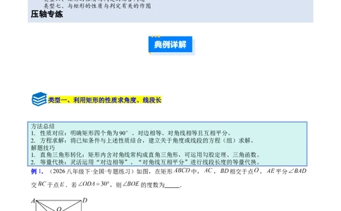 专题09矩形的性质与判定七类综合题型（压轴题专项训练）（解析版）_初中数学人教版_八年级数学下册_保存转存之后查看(1)_2026春季新版-持续更新中_第二套-知_08讲义练习