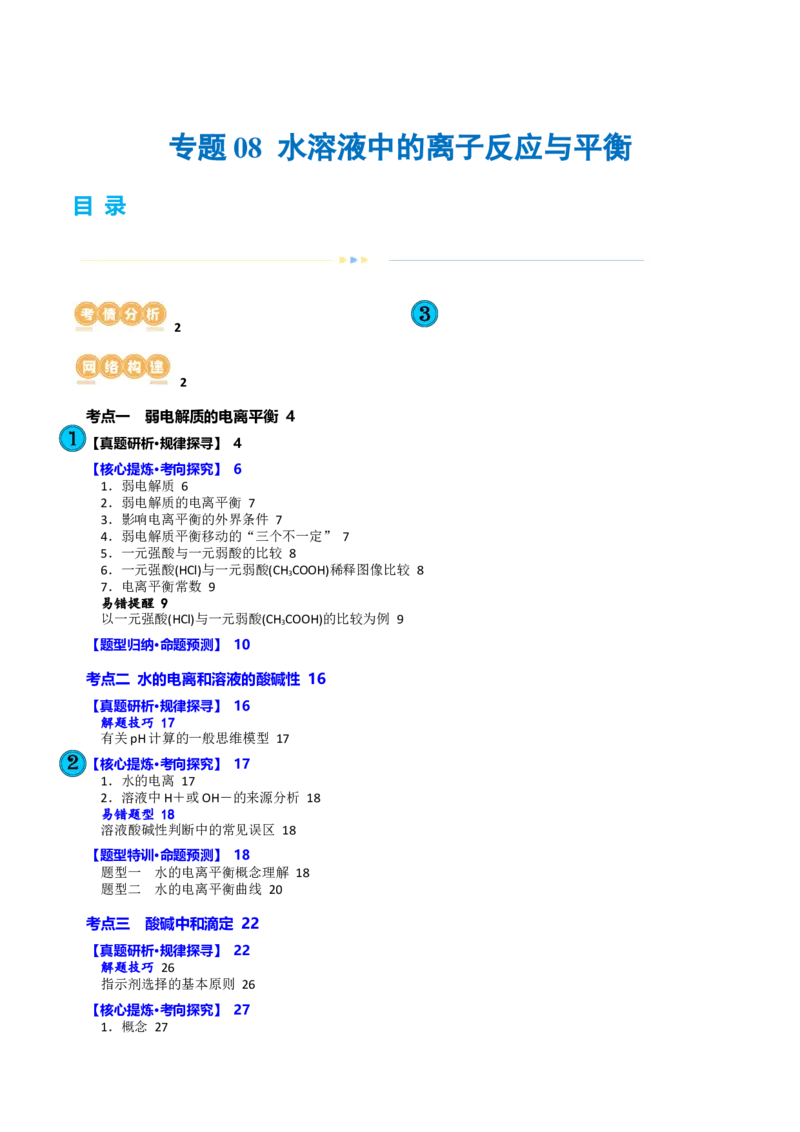 专题08水溶液中的离子反应与平衡(讲义)(解析版)_05高考化学_2024年新高考资料_2.2024二轮复习_2024年高考化学二轮复习讲练测（新教材新高考）