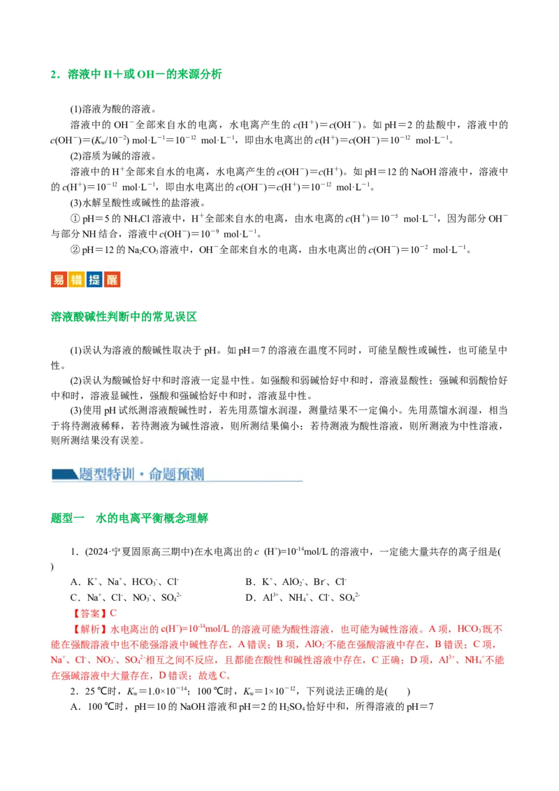 专题08水溶液中的离子反应与平衡(讲义)(解析版)_05高考化学_2024年新高考资料_2.2024二轮复习_2024年高考化学二轮复习讲练测（新教材新高考）