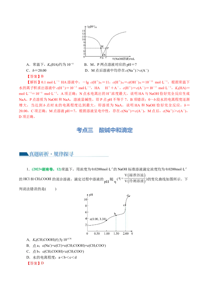 专题08水溶液中的离子反应与平衡(讲义)(解析版)_05高考化学_2024年新高考资料_2.2024二轮复习_2024年高考化学二轮复习讲练测（新教材新高考）