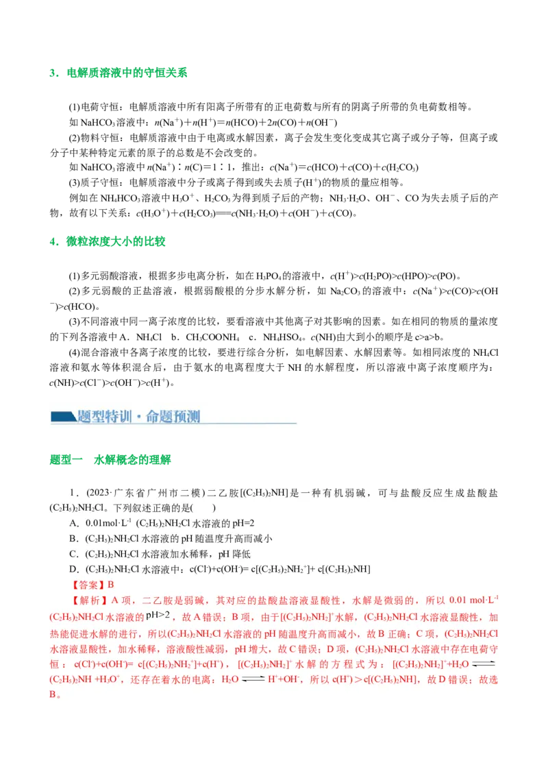 专题08水溶液中的离子反应与平衡(讲义)(解析版)_05高考化学_2024年新高考资料_2.2024二轮复习_2024年高考化学二轮复习讲练测（新教材新高考）