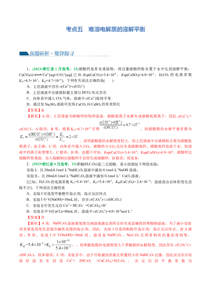 专题08水溶液中的离子反应与平衡(讲义)(解析版)_05高考化学_2024年新高考资料_2.2024二轮复习_2024年高考化学二轮复习讲练测（新教材新高考）