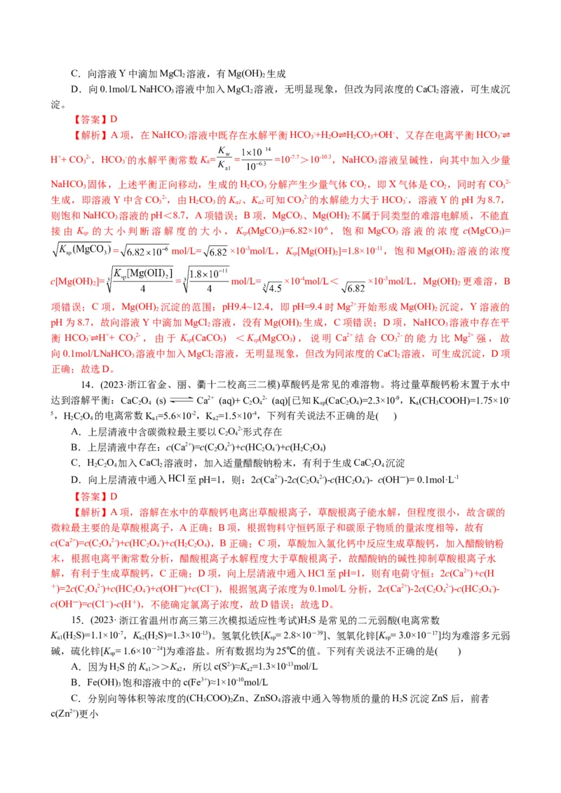 专题08水溶液中的离子反应与平衡(讲义)(解析版)_05高考化学_2024年新高考资料_2.2024二轮复习_2024年高考化学二轮复习讲练测（新教材新高考）