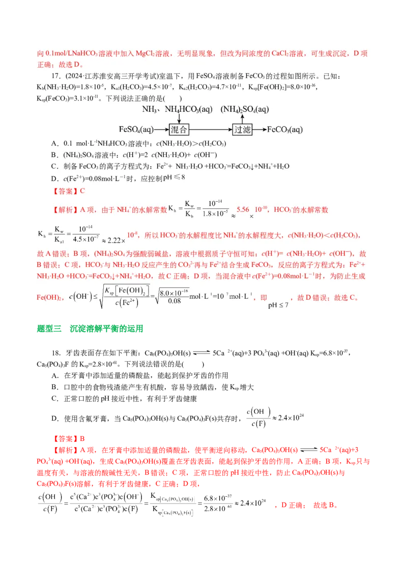 专题08水溶液中的离子反应与平衡(讲义)(解析版)_05高考化学_2024年新高考资料_2.2024二轮复习_2024年高考化学二轮复习讲练测（新教材新高考）