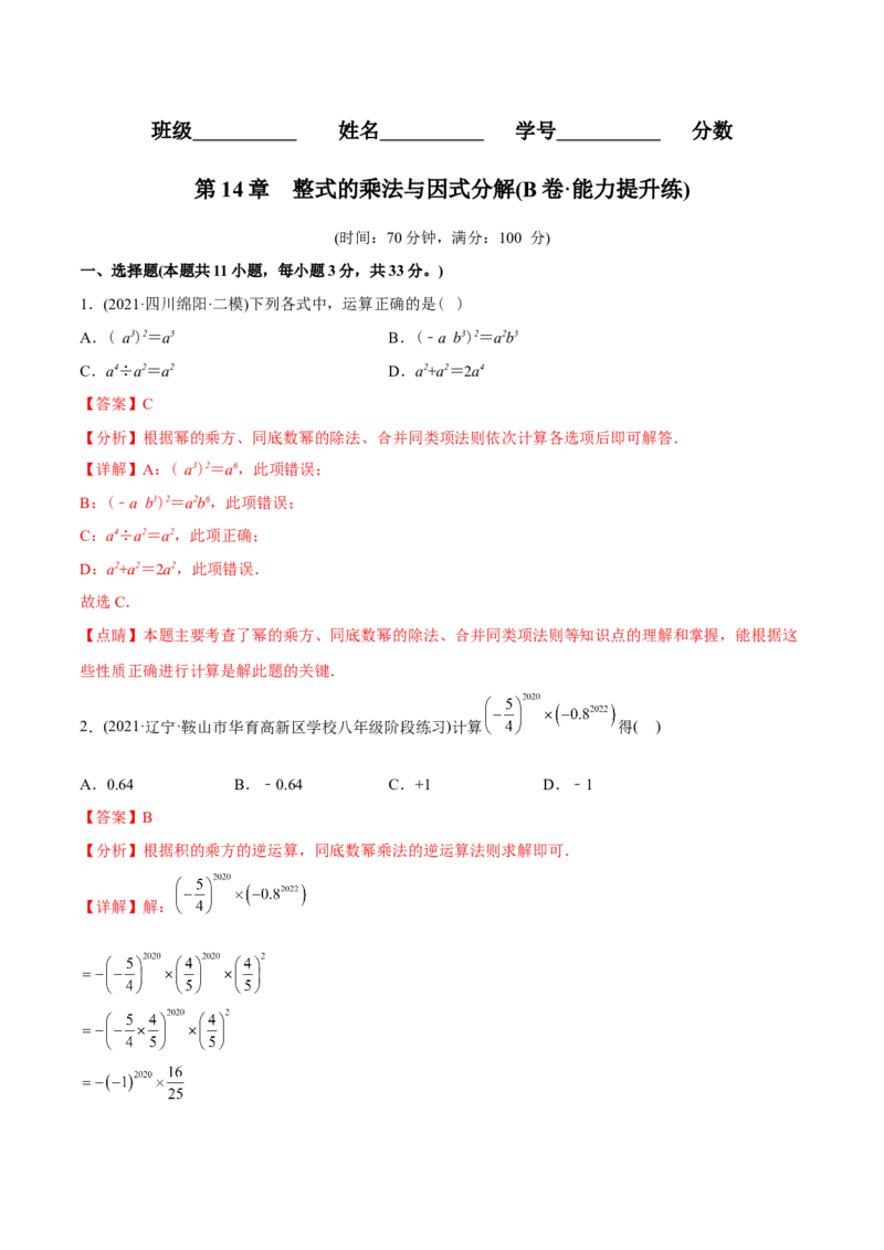 章节测试第14章整式的乘法与因式分解（B卷&middot;能力提升练）（教师版）_初中数学_八年级数学上册（人教版）_老课标资料_讲义