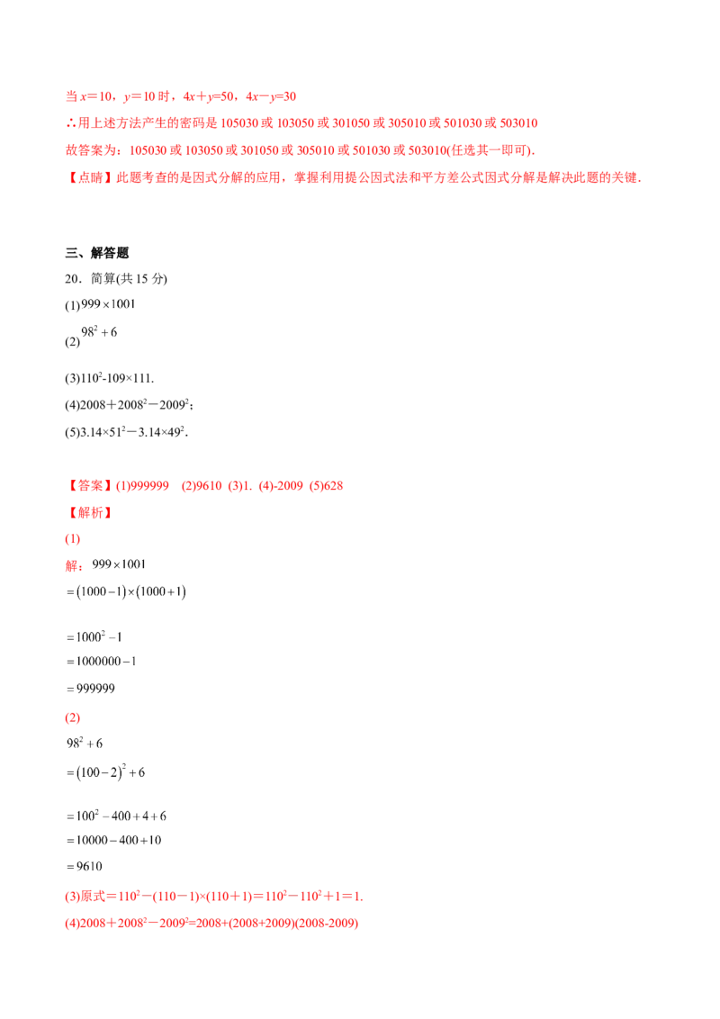 章节测试第14章整式的乘法与因式分解（B卷&middot;能力提升练）（教师版）_初中数学_八年级数学上册（人教版）_老课标资料_讲义