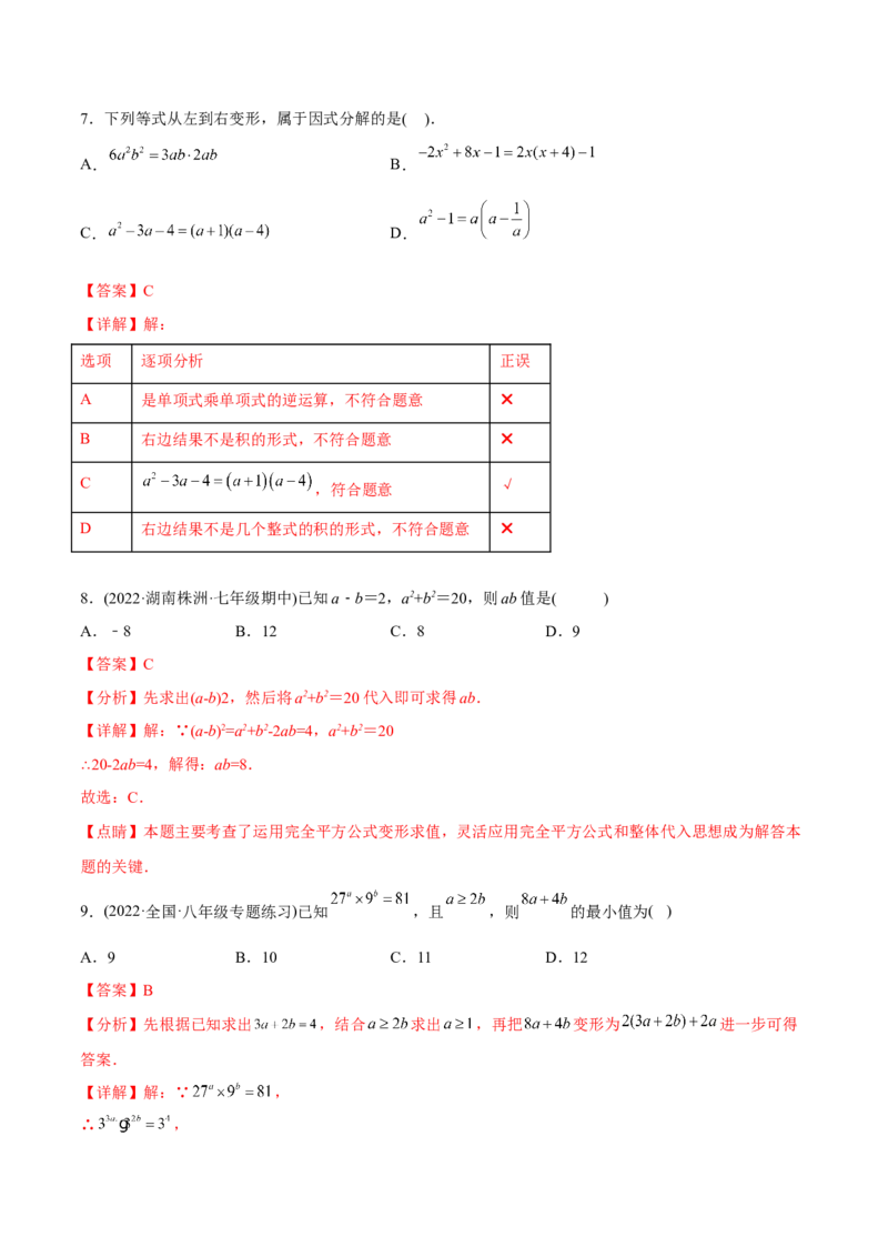 章节测试第14章整式的乘法与因式分解（B卷&middot;能力提升练）（教师版）_初中数学_八年级数学上册（人教版）_老课标资料_讲义