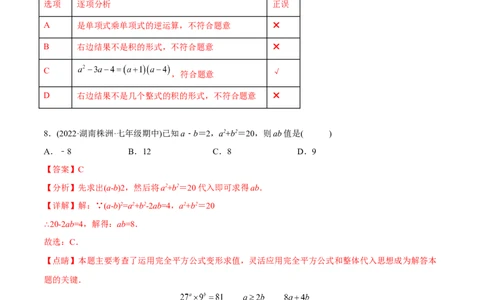 章节测试第14章整式的乘法与因式分解（B卷&middot;能力提升练）（教师版）_初中数学_八年级数学上册（人教版）_老课标资料_讲义