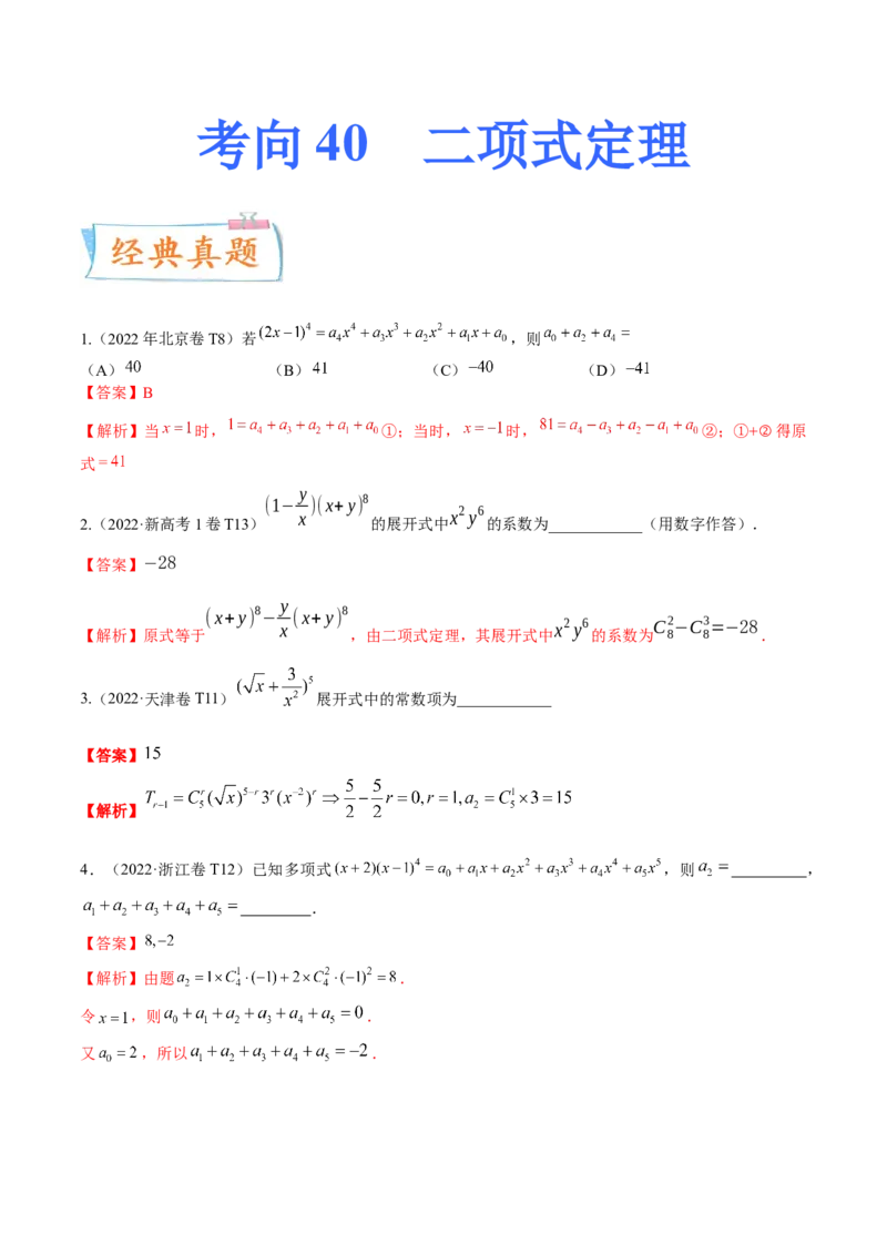 考向40二项式定理（重点）-备战2023年高考数学一轮复习考点微专题（全国通用）（学生版）_2.2025数学总复习_赠品通用版（老高考）复习资料_一轮复习