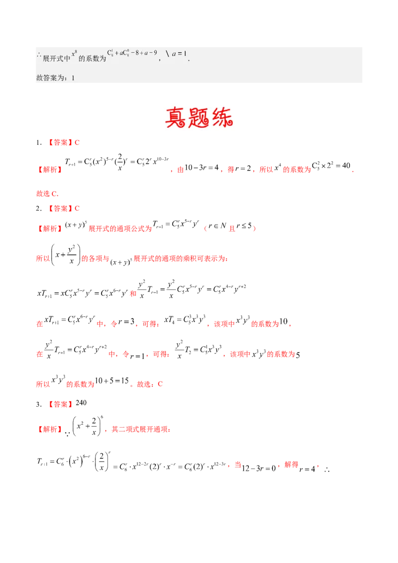 考向40二项式定理（重点）-备战2023年高考数学一轮复习考点微专题（全国通用）（学生版）_2.2025数学总复习_赠品通用版（老高考）复习资料_一轮复习