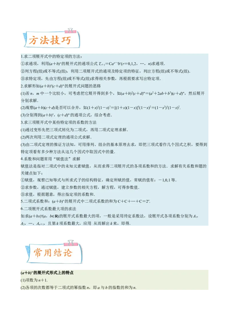 考向40二项式定理（重点）-备战2023年高考数学一轮复习考点微专题（全国通用）（学生版）_2.2025数学总复习_赠品通用版（老高考）复习资料_一轮复习