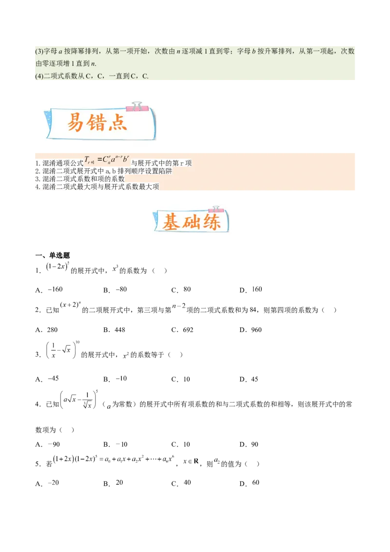 考向40二项式定理（重点）-备战2023年高考数学一轮复习考点微专题（全国通用）（学生版）_2.2025数学总复习_赠品通用版（老高考）复习资料_一轮复习