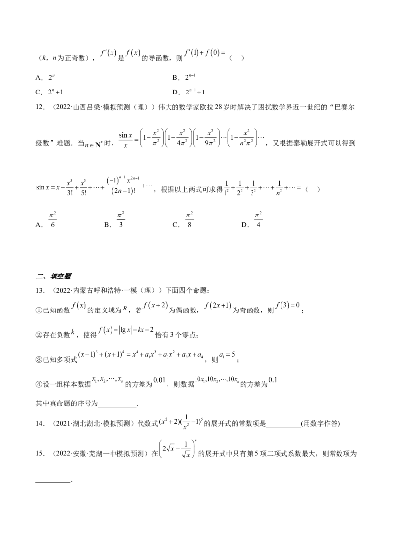 考向40二项式定理（重点）-备战2023年高考数学一轮复习考点微专题（全国通用）（学生版）_2.2025数学总复习_赠品通用版（老高考）复习资料_一轮复习