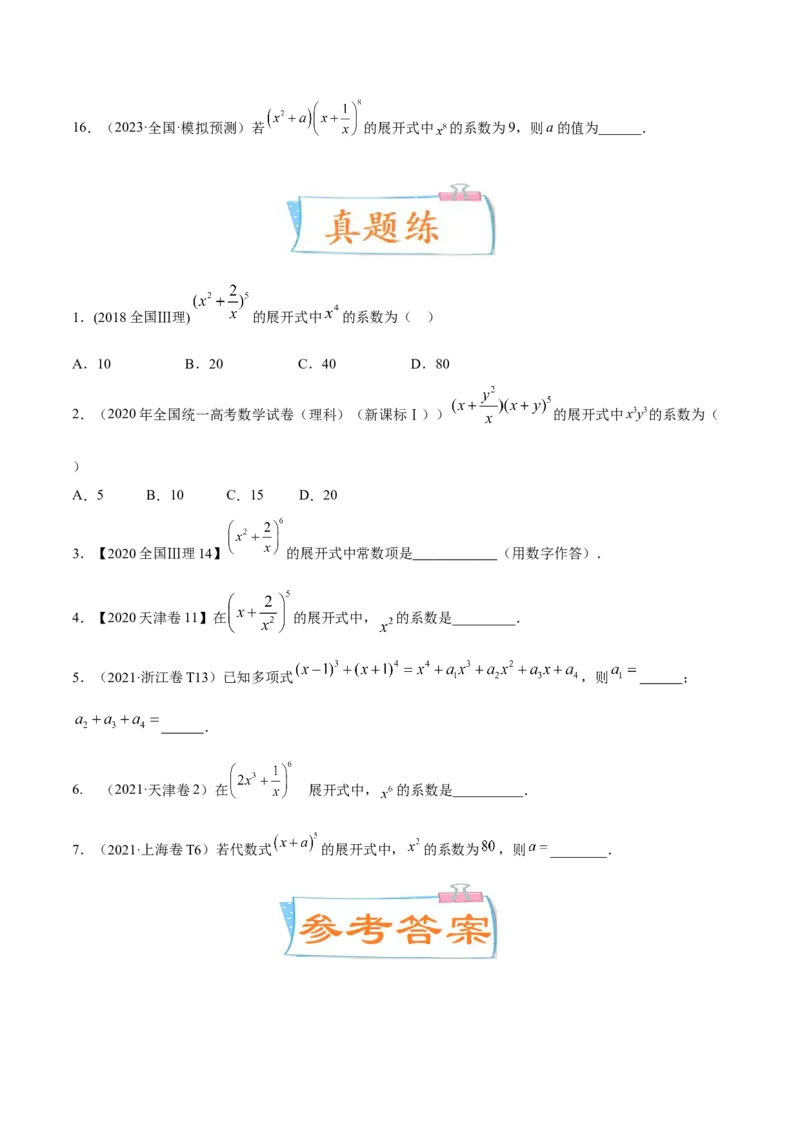 考向40二项式定理（重点）-备战2023年高考数学一轮复习考点微专题（全国通用）（学生版）_2.2025数学总复习_赠品通用版（老高考）复习资料_一轮复习
