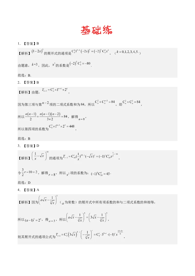 考向40二项式定理（重点）-备战2023年高考数学一轮复习考点微专题（全国通用）（学生版）_2.2025数学总复习_赠品通用版（老高考）复习资料_一轮复习