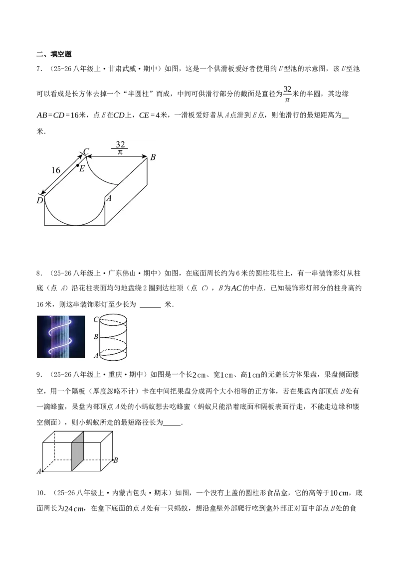 专题20.6勾股定理中的最短路径模型（模型精讲+分类讲练+培优训练共40题）原卷版_初中数学人教版_八年级数学下册_保存转存之后查看(1)_2026春季新版-持续更新中_第二套-知_08讲义练习