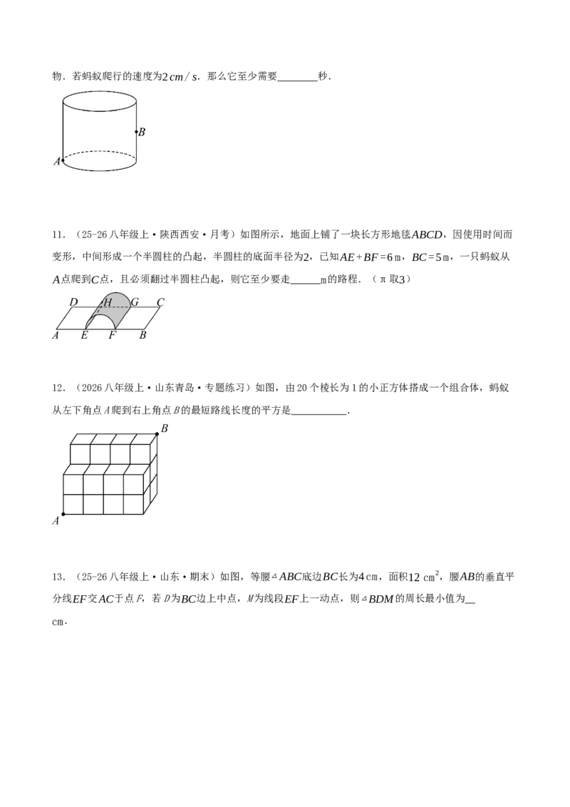 专题20.6勾股定理中的最短路径模型（模型精讲+分类讲练+培优训练共40题）原卷版_初中数学人教版_八年级数学下册_保存转存之后查看(1)_2026春季新版-持续更新中_第二套-知_08讲义练习