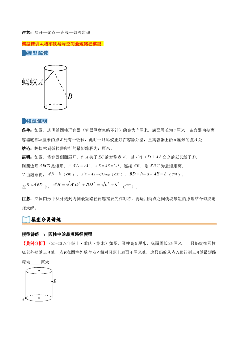 专题20.6勾股定理中的最短路径模型（模型精讲+分类讲练+培优训练共40题）原卷版_初中数学人教版_八年级数学下册_保存转存之后查看(1)_2026春季新版-持续更新中_第二套-知_08讲义练习