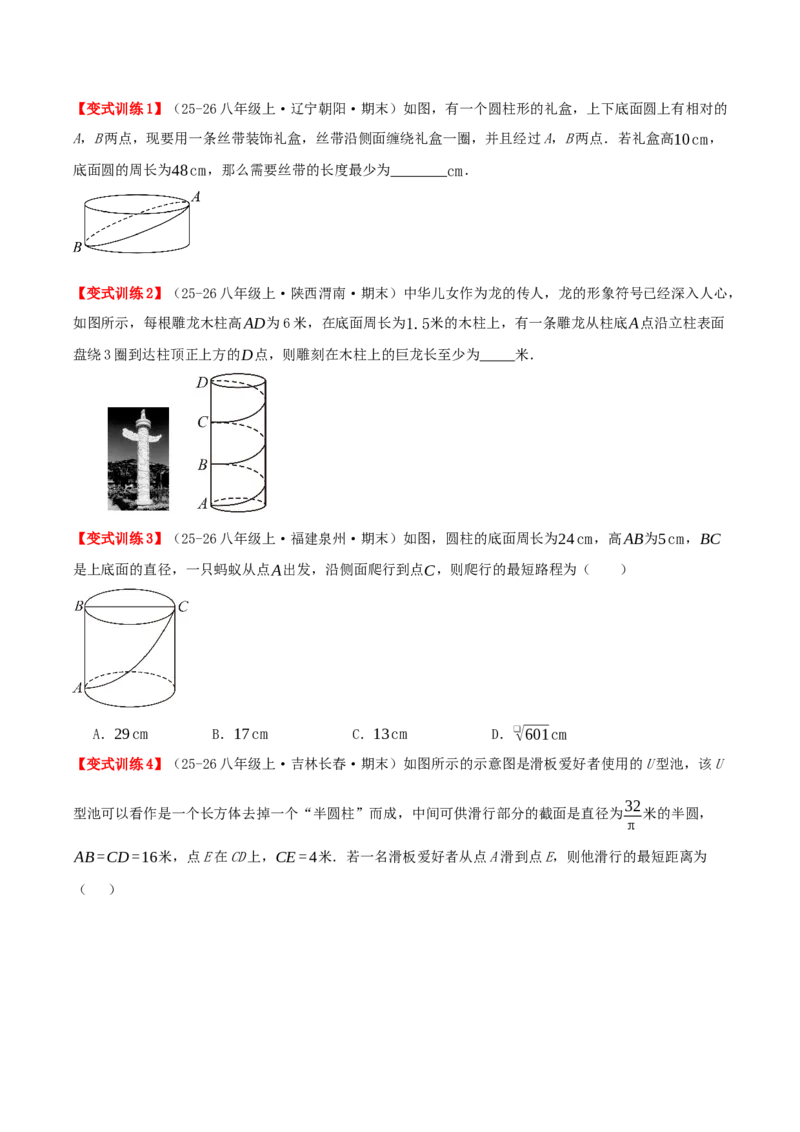 专题20.6勾股定理中的最短路径模型（模型精讲+分类讲练+培优训练共40题）原卷版_初中数学人教版_八年级数学下册_保存转存之后查看(1)_2026春季新版-持续更新中_第二套-知_08讲义练习