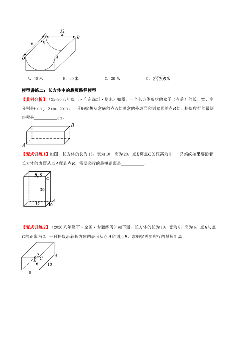 专题20.6勾股定理中的最短路径模型（模型精讲+分类讲练+培优训练共40题）原卷版_初中数学人教版_八年级数学下册_保存转存之后查看(1)_2026春季新版-持续更新中_第二套-知_08讲义练习