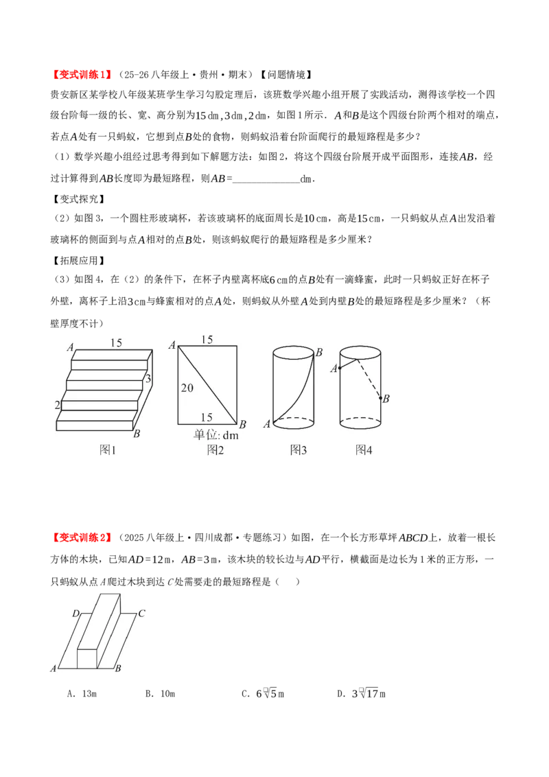 专题20.6勾股定理中的最短路径模型（模型精讲+分类讲练+培优训练共40题）原卷版_初中数学人教版_八年级数学下册_保存转存之后查看(1)_2026春季新版-持续更新中_第二套-知_08讲义练习