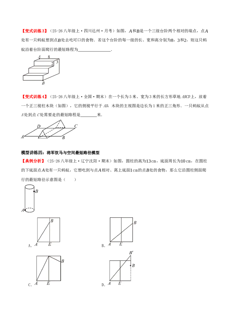 专题20.6勾股定理中的最短路径模型（模型精讲+分类讲练+培优训练共40题）原卷版_初中数学人教版_八年级数学下册_保存转存之后查看(1)_2026春季新版-持续更新中_第二套-知_08讲义练习