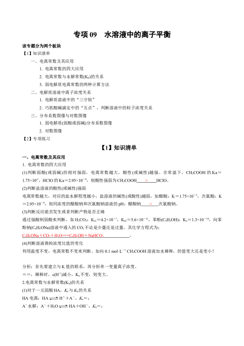 专项09水溶液中的离子平衡-2023届高考化学二轮复习知识清单与专项练习（新高考专用）（解析版）_05高考化学_新高考复习资料_2023年新高考资料_二轮复习_选择题