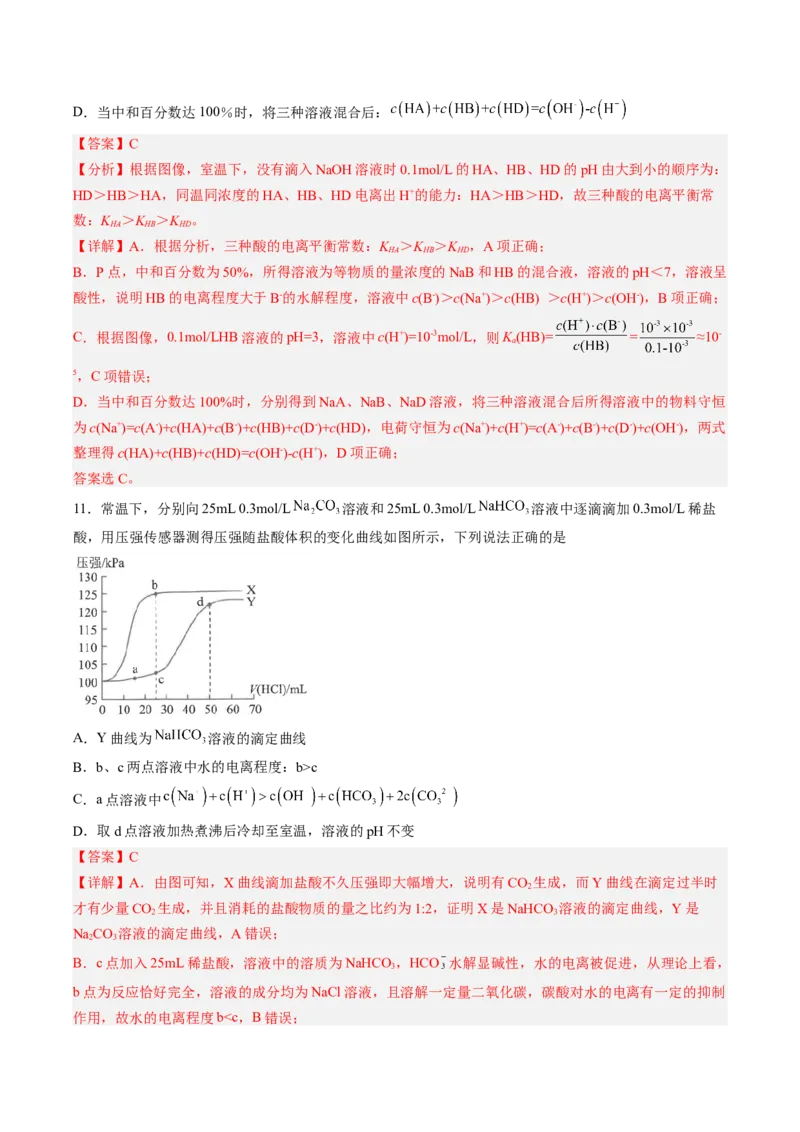 专项09水溶液中的离子平衡-2023届高考化学二轮复习知识清单与专项练习（新高考专用）（解析版）_05高考化学_新高考复习资料_2023年新高考资料_二轮复习_选择题