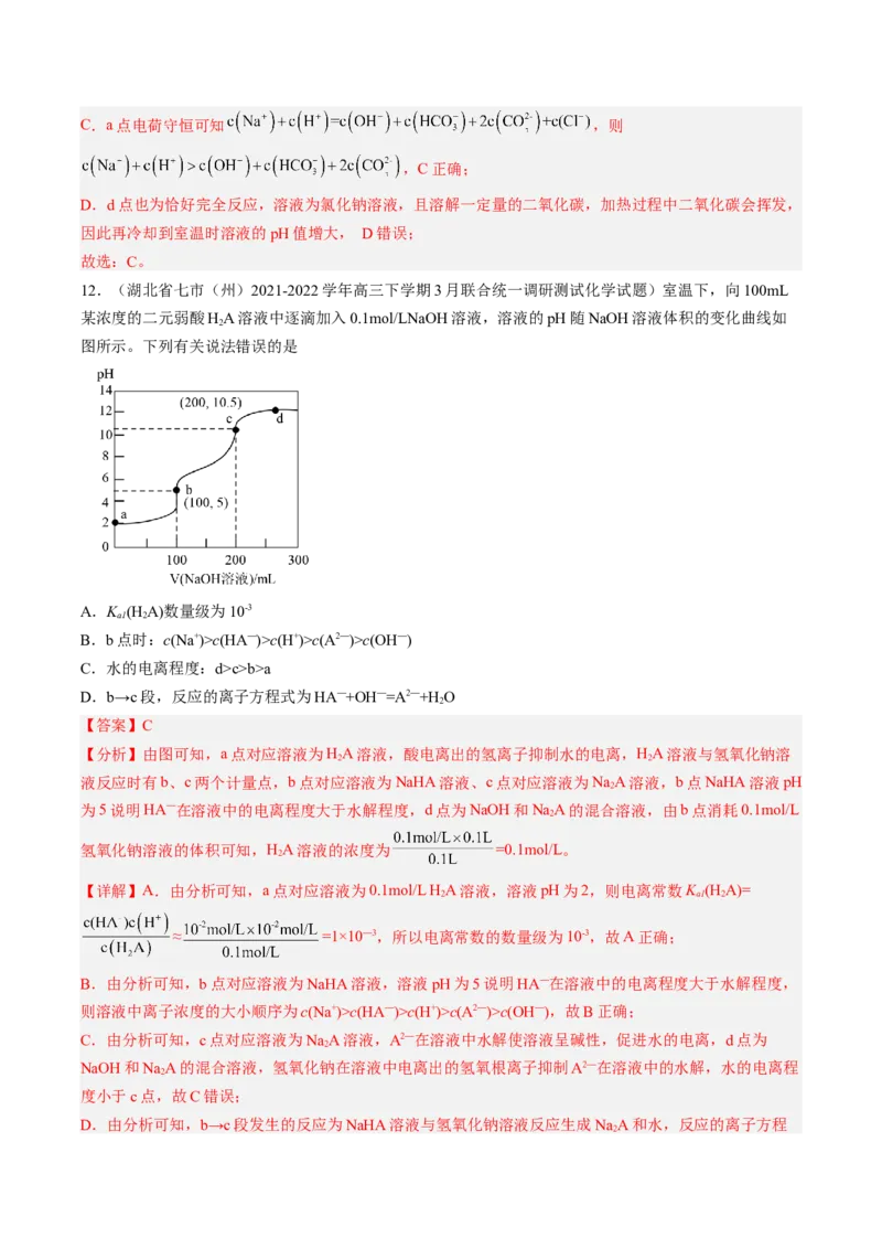 专项09水溶液中的离子平衡-2023届高考化学二轮复习知识清单与专项练习（新高考专用）（解析版）_05高考化学_新高考复习资料_2023年新高考资料_二轮复习_选择题