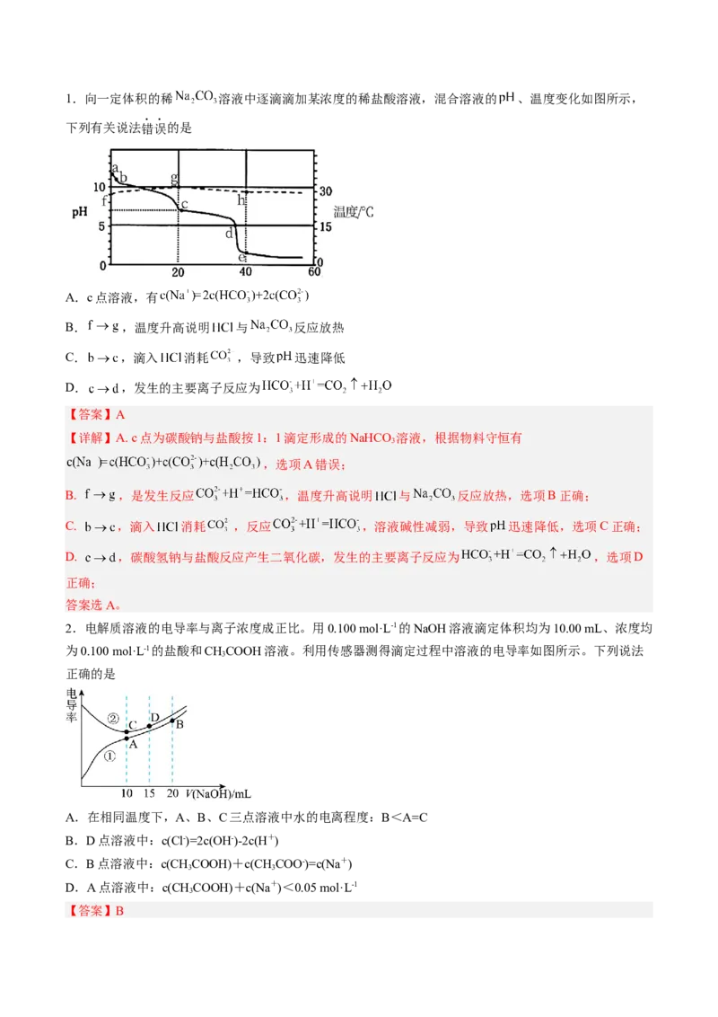 专项09水溶液中的离子平衡-2023届高考化学二轮复习知识清单与专项练习（新高考专用）（解析版）_05高考化学_新高考复习资料_2023年新高考资料_二轮复习_选择题
