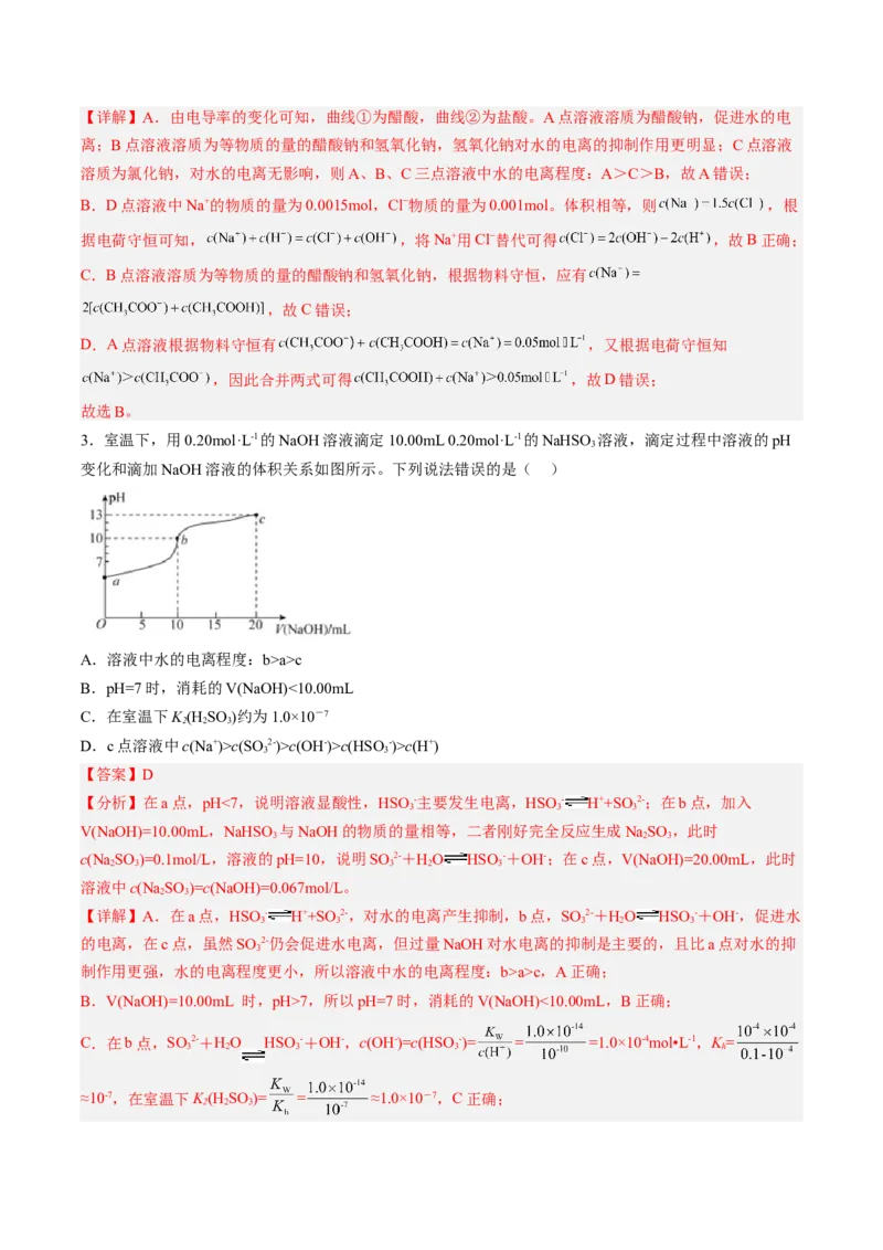 专项09水溶液中的离子平衡-2023届高考化学二轮复习知识清单与专项练习（新高考专用）（解析版）_05高考化学_新高考复习资料_2023年新高考资料_二轮复习_选择题