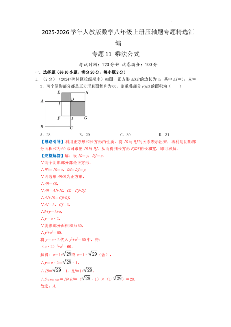 专题11乘法公式（解析版）_初中数学人教版_8上-初中数学人教版_2025秋季新人教版数学八上课件教案_09-难点专项压轴训练