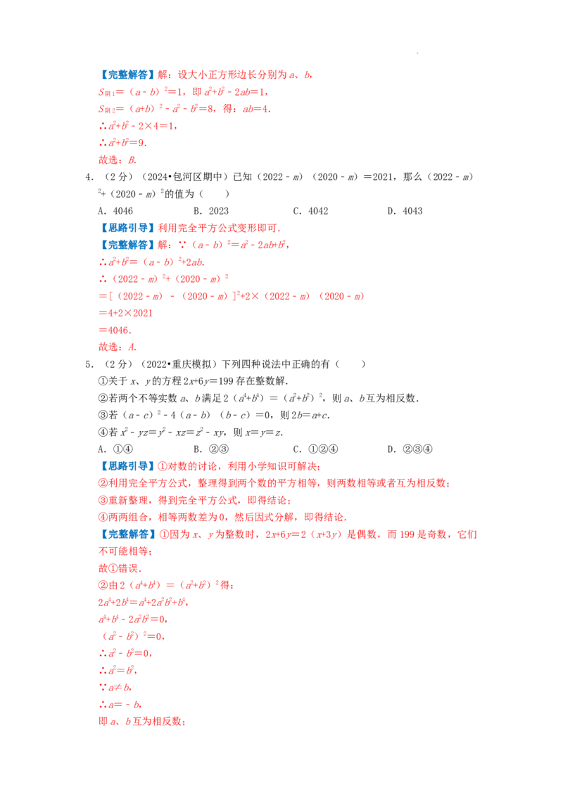 专题11乘法公式（解析版）_初中数学人教版_8上-初中数学人教版_2025秋季新人教版数学八上课件教案_09-难点专项压轴训练