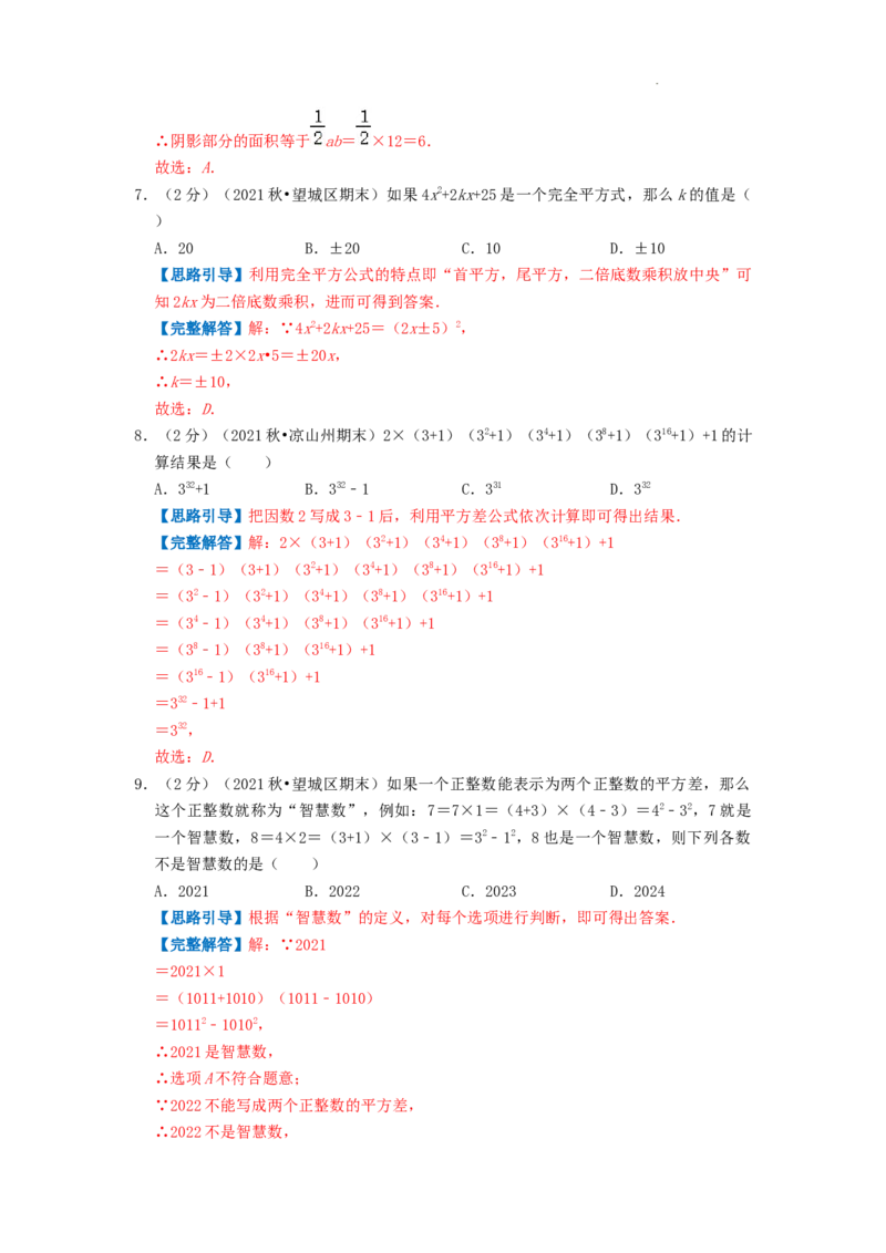 专题11乘法公式（解析版）_初中数学人教版_8上-初中数学人教版_2025秋季新人教版数学八上课件教案_09-难点专项压轴训练