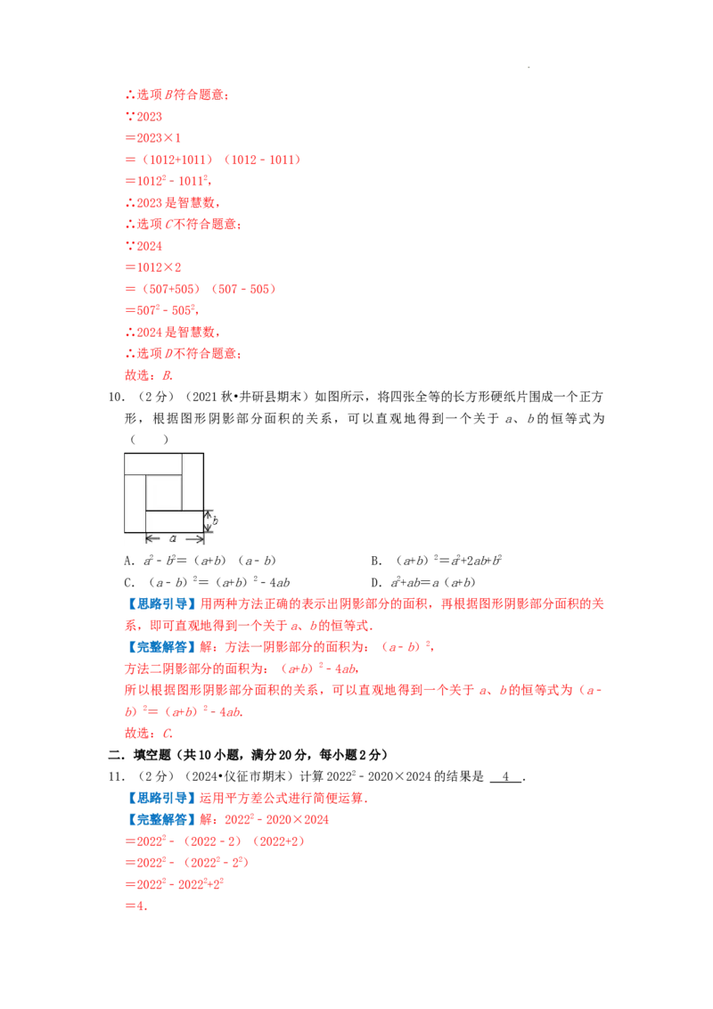 专题11乘法公式（解析版）_初中数学人教版_8上-初中数学人教版_2025秋季新人教版数学八上课件教案_09-难点专项压轴训练
