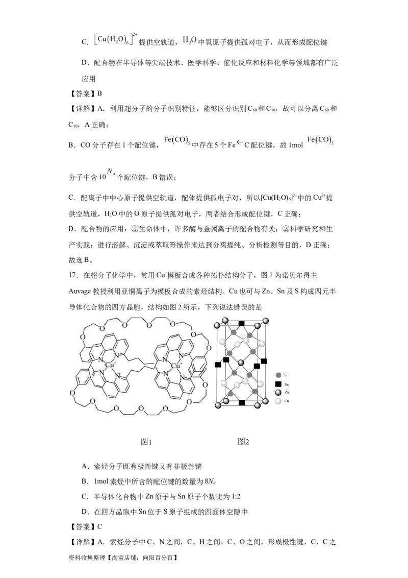 专项训练配位键的判断（解析版）_05高考化学_新高考复习资料_2024年新高考资料_一轮复习资料_2024届高三化学一轮复习&mdash;专项训练