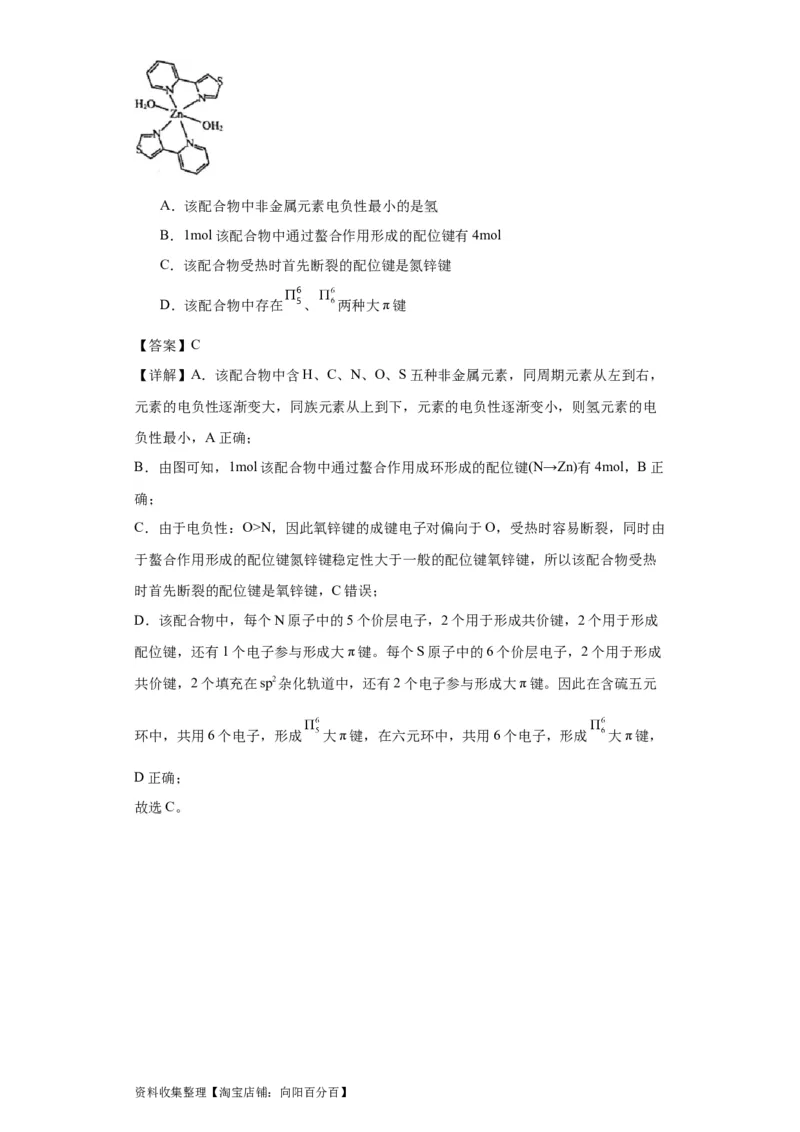 专项训练配位键的判断（解析版）_05高考化学_新高考复习资料_2024年新高考资料_一轮复习资料_2024届高三化学一轮复习&mdash;专项训练