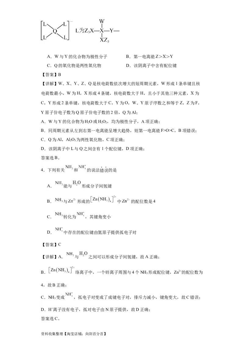 专项训练配位键的判断（解析版）_05高考化学_新高考复习资料_2024年新高考资料_一轮复习资料_2024届高三化学一轮复习&mdash;专项训练