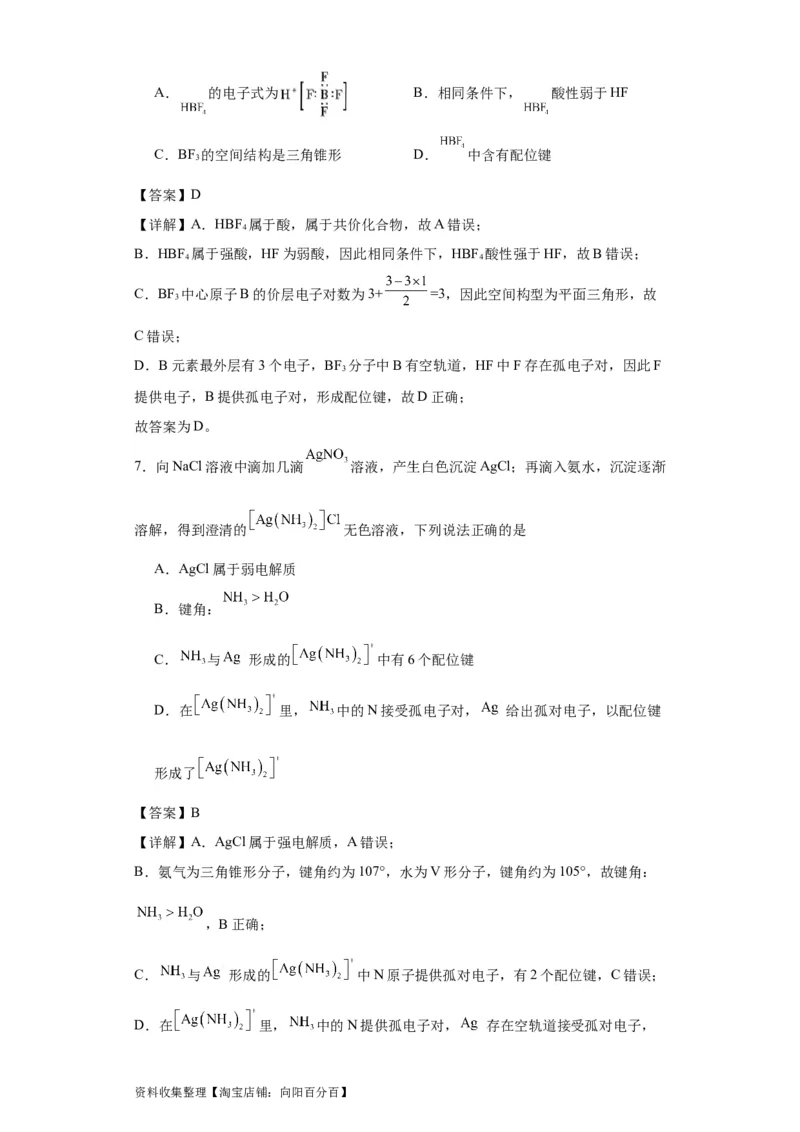 专项训练配位键的判断（解析版）_05高考化学_新高考复习资料_2024年新高考资料_一轮复习资料_2024届高三化学一轮复习&mdash;专项训练