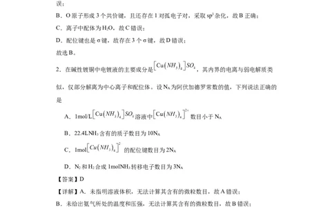 专项训练配位键的判断（解析版）_05高考化学_新高考复习资料_2024年新高考资料_一轮复习资料_2024届高三化学一轮复习&mdash;专项训练