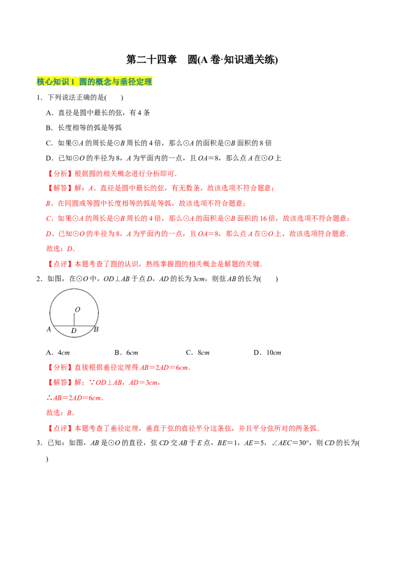 章节测试第24章圆（A卷&middot;知识通关练）（教师版）_初中数学_九年级数学上册（人教版）_讲义