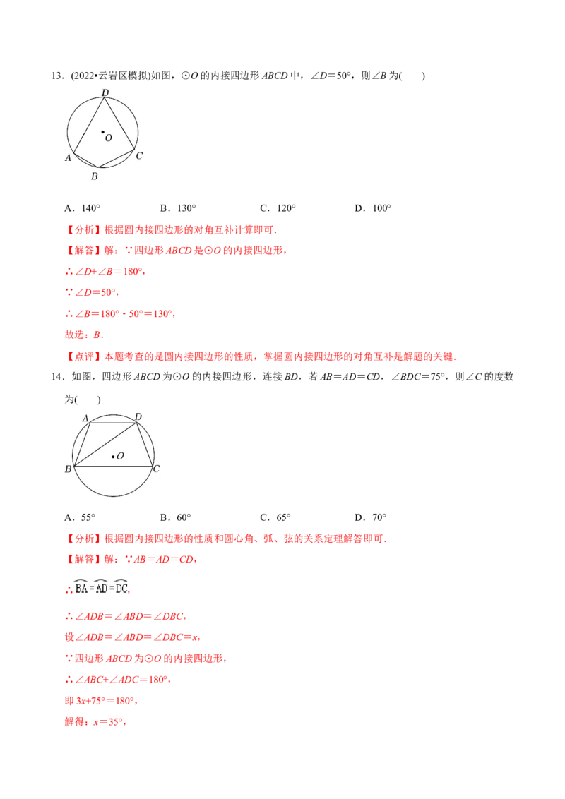 章节测试第24章圆（A卷&middot;知识通关练）（教师版）_初中数学_九年级数学上册（人教版）_讲义
