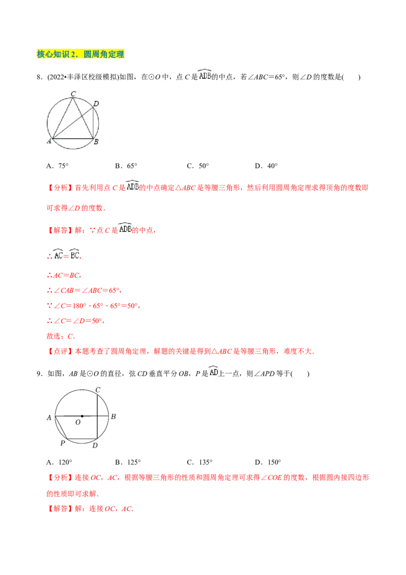 章节测试第24章圆（A卷&middot;知识通关练）（教师版）_初中数学_九年级数学上册（人教版）_讲义