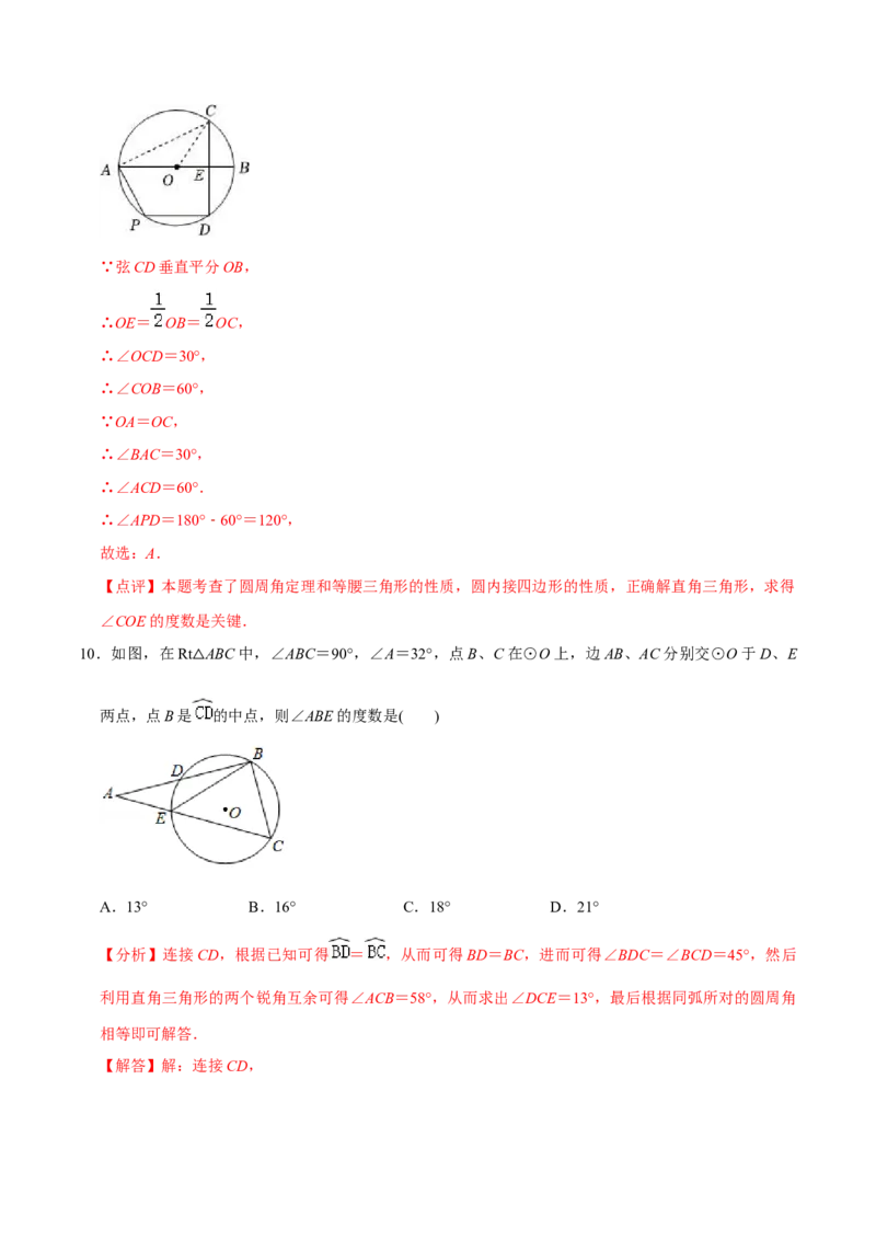 章节测试第24章圆（A卷&middot;知识通关练）（教师版）_初中数学_九年级数学上册（人教版）_讲义