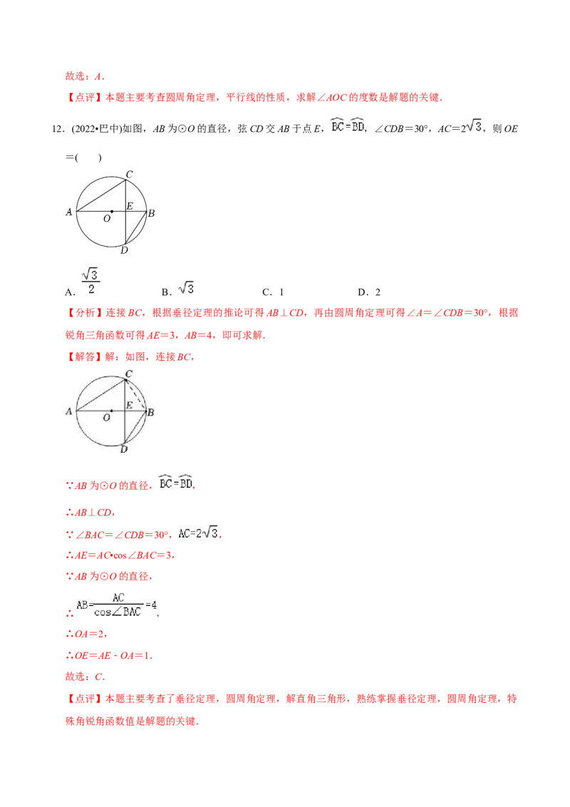 章节测试第24章圆（A卷&middot;知识通关练）（教师版）_初中数学_九年级数学上册（人教版）_讲义