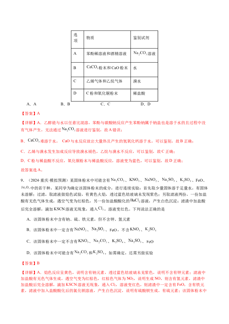 专题13物质的分离、提纯、检验与鉴别（解析版）-备战2025年高考化学二轮&middot;突破提升专题复习讲义（新高考通用）_05高考化学_2025年新高考资料_二轮复习_01高考语文等多个文件