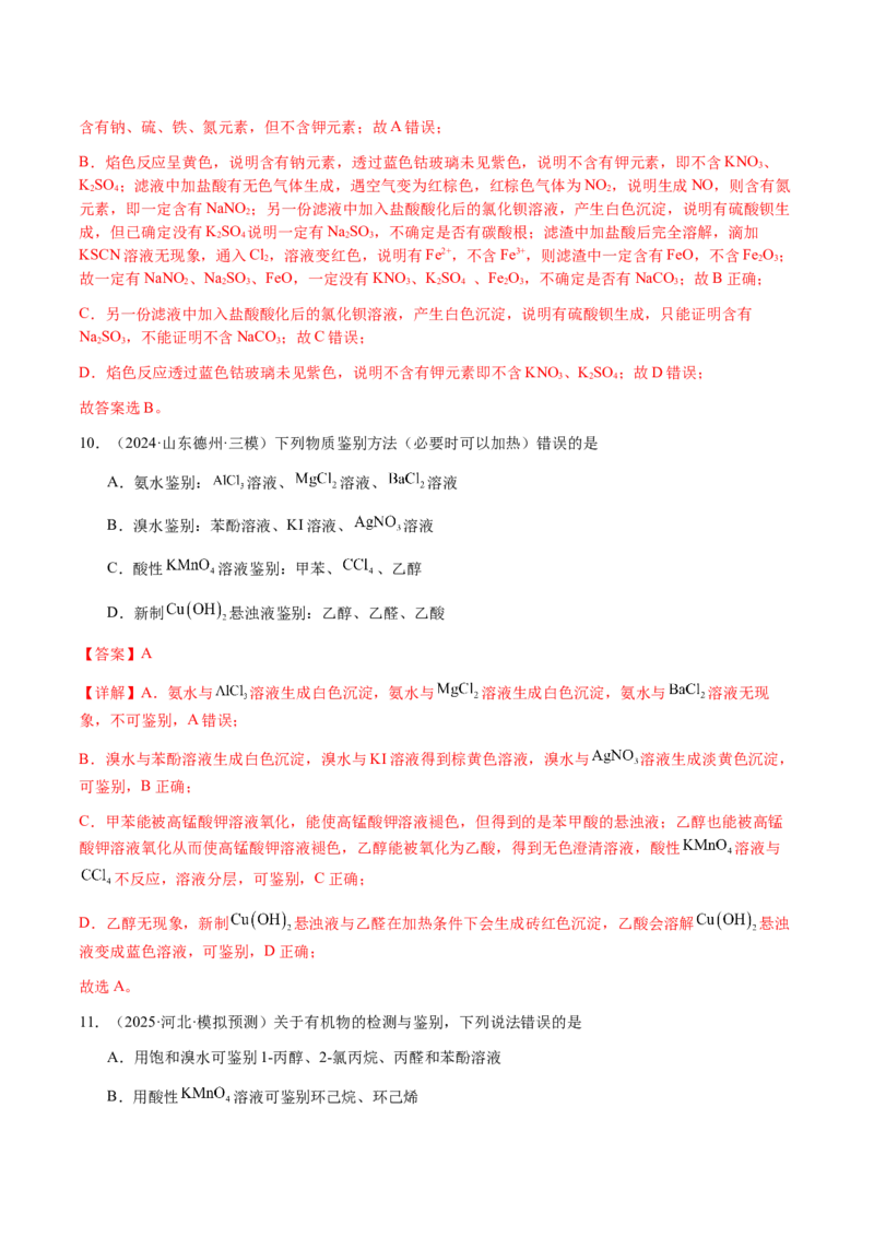 专题13物质的分离、提纯、检验与鉴别（解析版）-备战2025年高考化学二轮&middot;突破提升专题复习讲义（新高考通用）_05高考化学_2025年新高考资料_二轮复习_01高考语文等多个文件