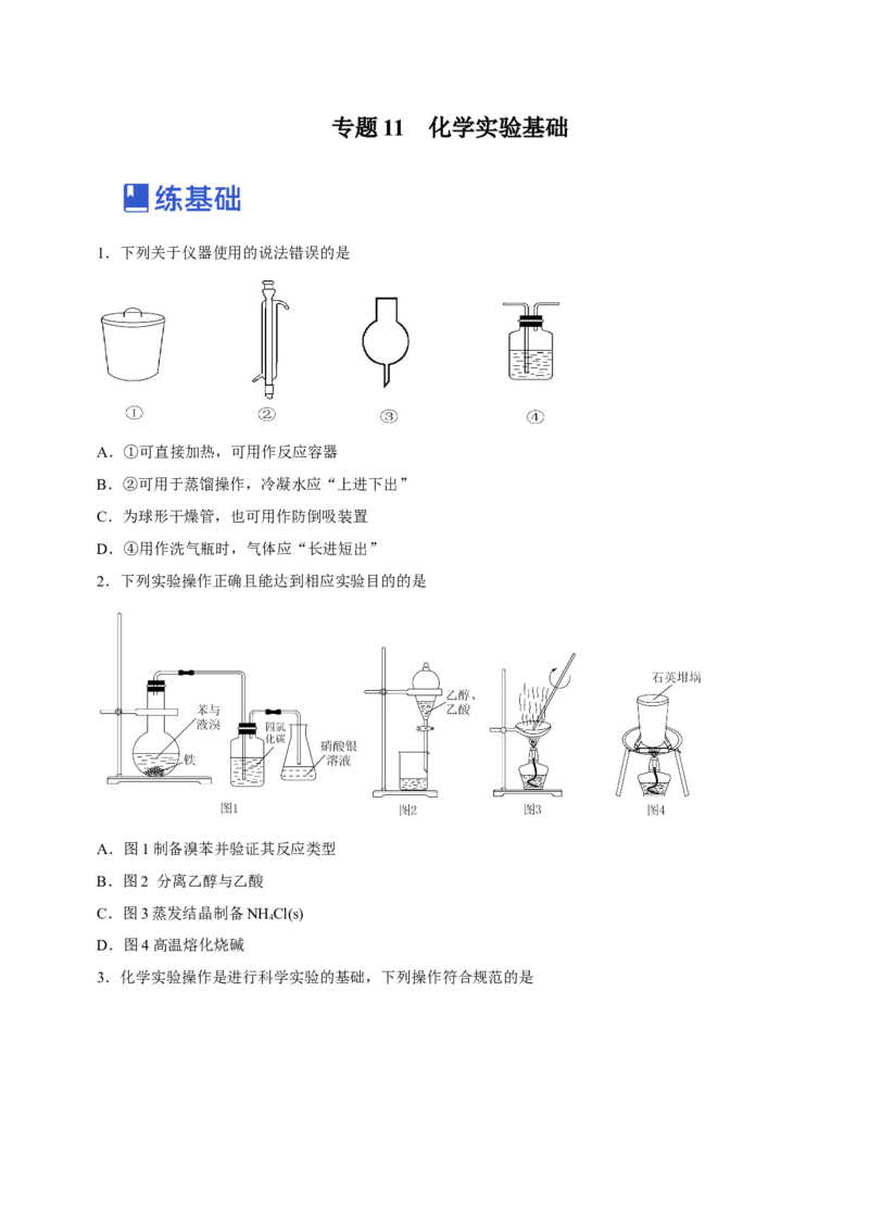 专题11化学实验基础（练）-2023年高考化学二轮复习讲练测（新高考专用）（原卷版）_05高考化学_新高考复习资料_2023年新高考资料_二轮复习