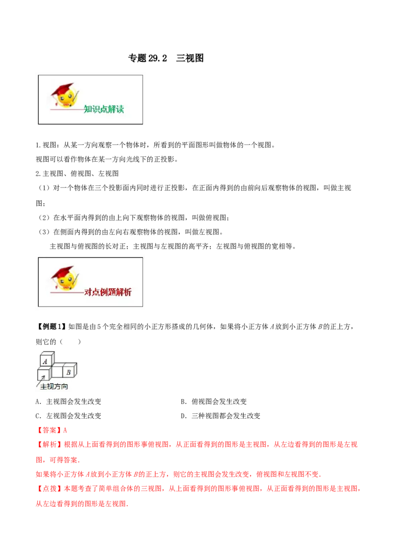 专题29.2三视图（解析版）_初中数学人教版_9下-初中数学人教版_06习题试卷_1同步练习_同步练习（第2套）